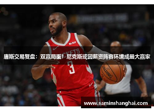 唐斯交易复盘：双赢局面！尼克斯或因薪资阵容环境成最大赢家