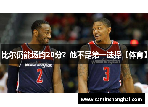 比尔仍能场均20分？他不是第一选择【体育】