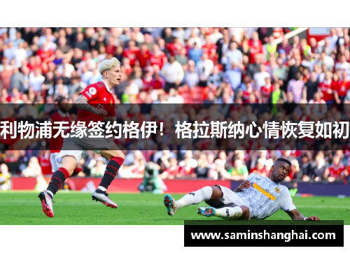 利物浦无缘签约格伊！格拉斯纳心情恢复如初