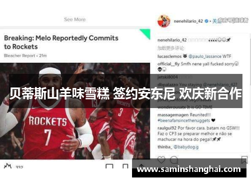 贝蒂斯山羊味雪糕 签约安东尼 欢庆新合作