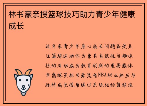 林书豪亲授篮球技巧助力青少年健康成长