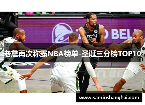 老詹再次称霸NBA榜单-圣诞三分榜TOP10