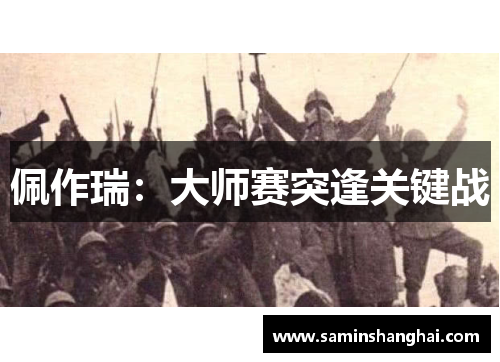 佩作瑞：大师赛突逢关键战